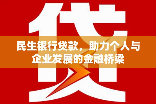 招远民生银行贷款，助力个人与企业发展的金融桥梁
