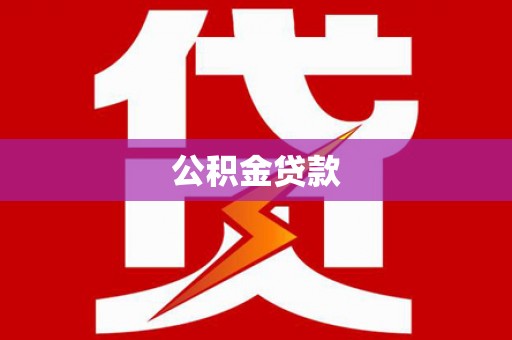 招远公积金贷款