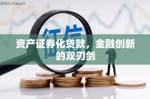 招远资产证券化贷款，金融创新的双刃剑