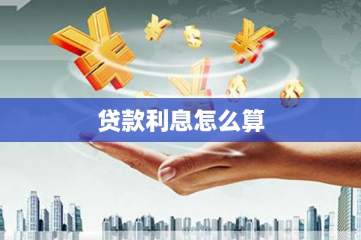 招远贷款利息怎么算
