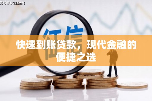 招远快速到账贷款，现代金融的便捷之选