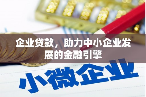 招远企业贷款，助力中小企业发展的金融引擎