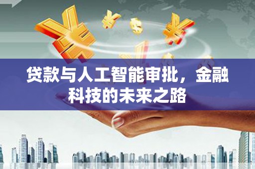 招远贷款与人工智能审批，金融科技的未来之路