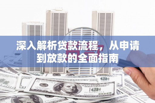 招远深入解析贷款流程，从申请到放款的全面指南