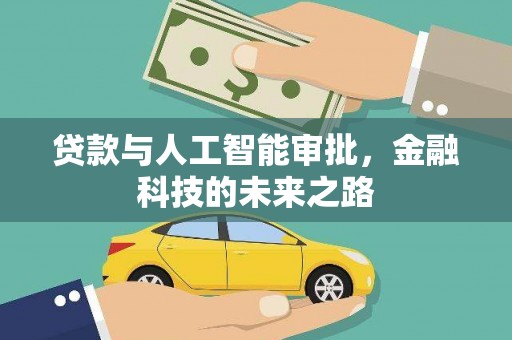 招远贷款与人工智能审批，金融科技的未来之路