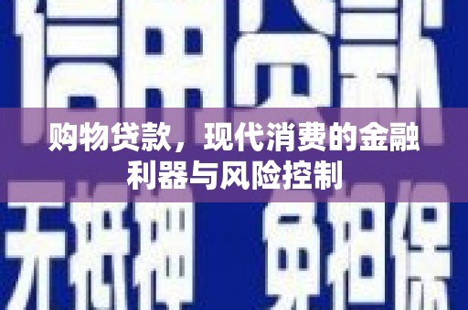 招远购物贷款，现代消费的金融利器与风险控制
