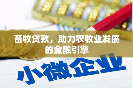 招远畜牧贷款，助力农牧业发展的金融引擎