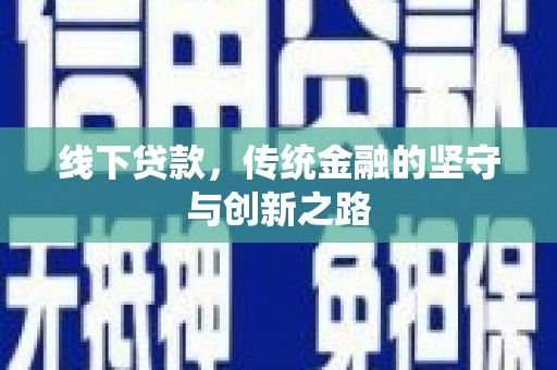 招远线下贷款，传统金融的坚守与创新之路