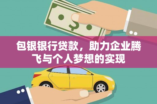 招远包银银行贷款，助力企业腾飞与个人梦想的实现