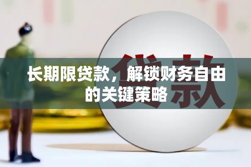 招远长期限贷款，解锁财务自由的关键策略