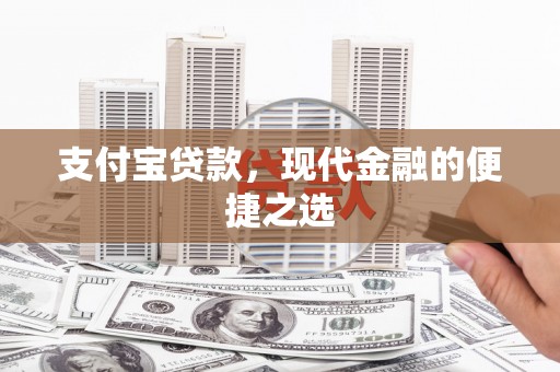 招远支付宝贷款，现代金融的便捷之选
