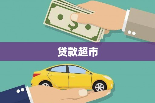 招远贷款超市