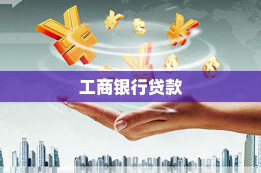 招远工商银行贷款