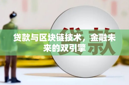 招远贷款与区块链技术，金融未来的双引擎