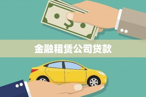 招远金融租赁公司贷款