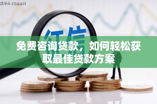 招远免费咨询贷款，如何轻松获取最佳贷款方案