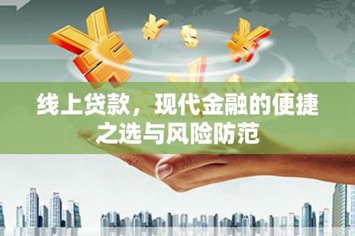 招远线上贷款，现代金融的便捷之选与风险防范