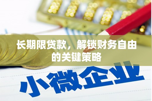 招远长期限贷款，解锁财务自由的关键策略