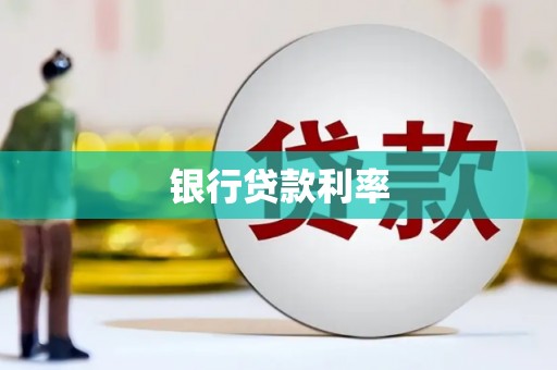 招远银行贷款利率