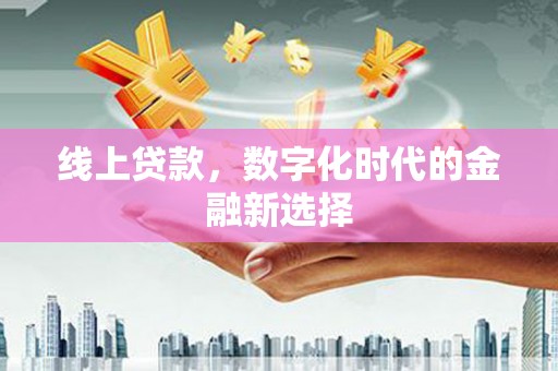 招远线上贷款，数字化时代的金融新选择