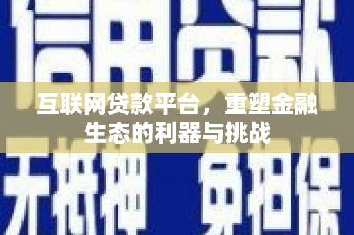 招远互联网贷款平台，重塑金融生态的利器与挑战