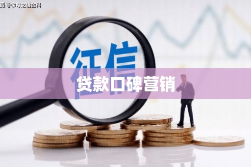 招远贷款口碑营销
