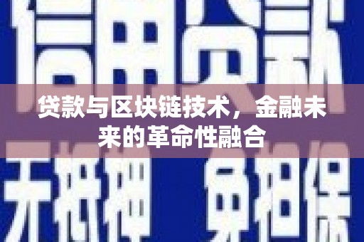 招远贷款与区块链技术，金融未来的革命性融合