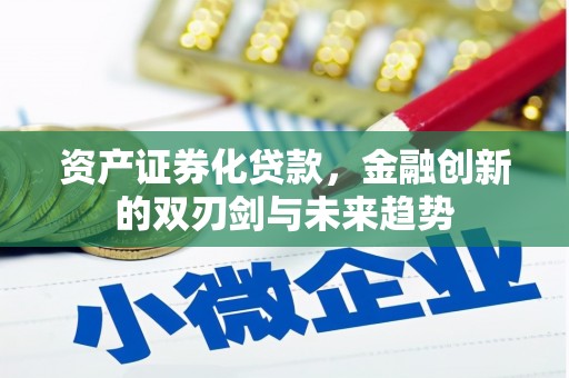 招远资产证券化贷款，金融创新的双刃剑与未来趋势