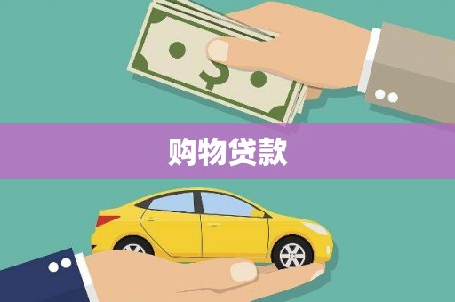 招远购物贷款