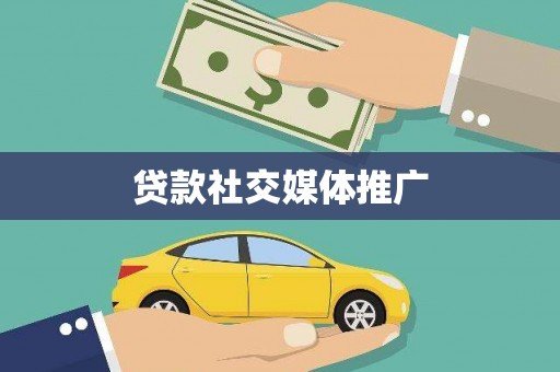 招远贷款社交媒体推广