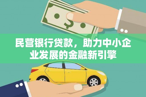 招远民营银行贷款，助力中小企业发展的金融新引擎