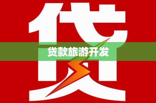招远贷款旅游开发