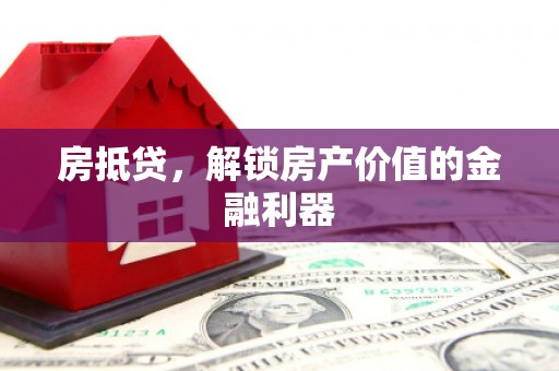 招远房抵贷，解锁房产价值的金融利器