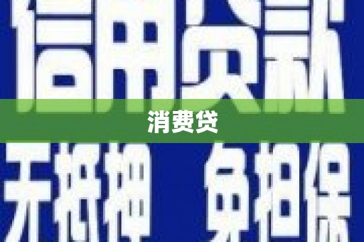 招远消费贷