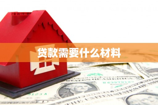 招远贷款需要什么材料