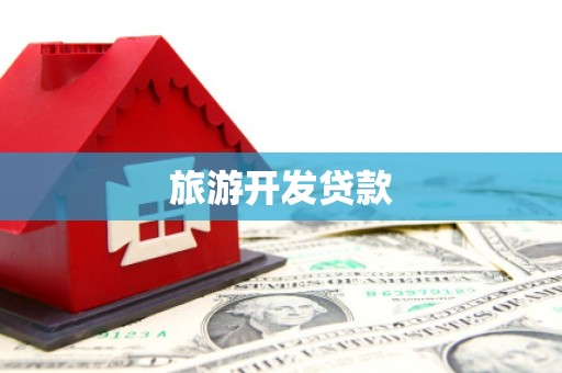 招远旅游开发贷款