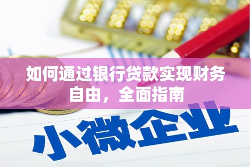 招远如何通过银行贷款实现财务自由，全面指南