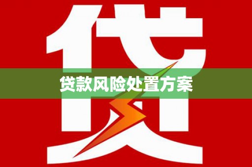 招远贷款风险处置方案