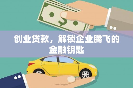 招远创业贷款，解锁企业腾飞的金融钥匙