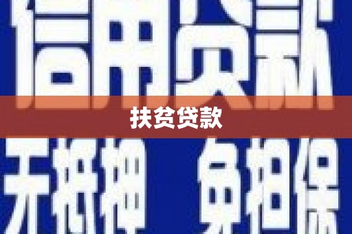 招远扶贫贷款