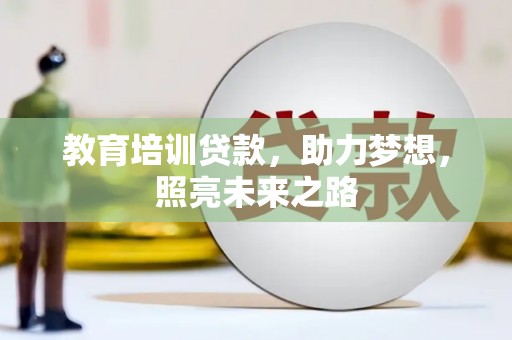 招远教育培训贷款，助力梦想，照亮未来之路