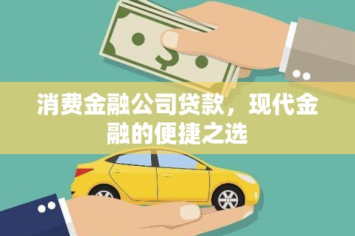 招远消费金融公司贷款，现代金融的便捷之选