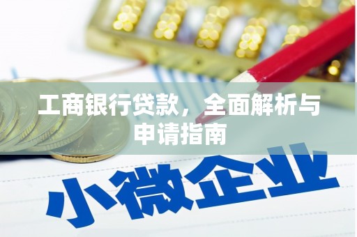 招远工商银行贷款，全面解析与申请指南