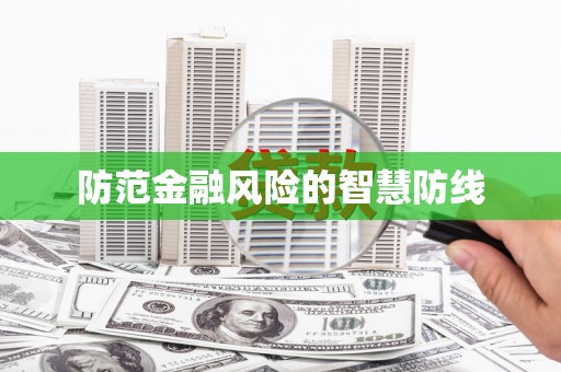 招远防范金融风险的智慧防线