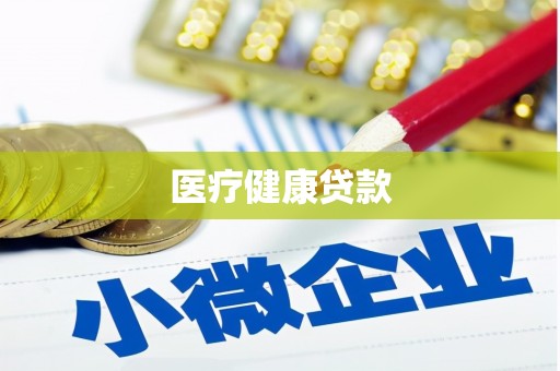 招远医疗健康贷款