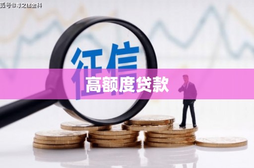 招远高额度贷款