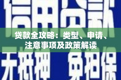 招远贷款全攻略：类型、申请、注意事项及政策解读