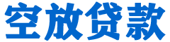 招远贷款_快速便捷的本地贷款服务_低利率高额度_专业贷款服务平台